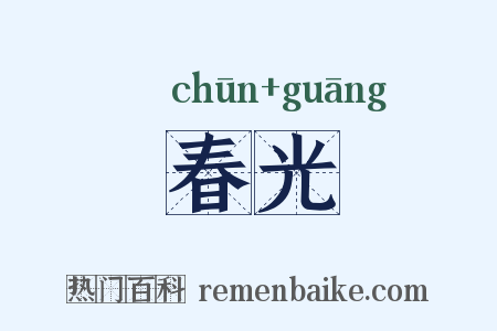 春光是什么意思的图片